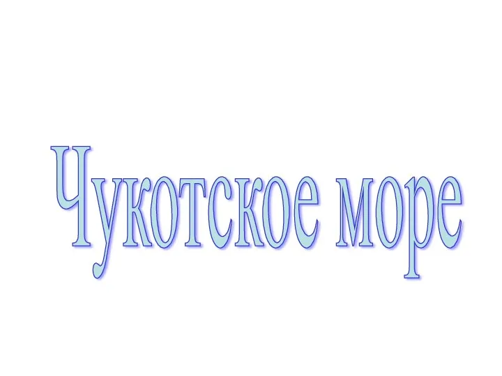 Чукотское море