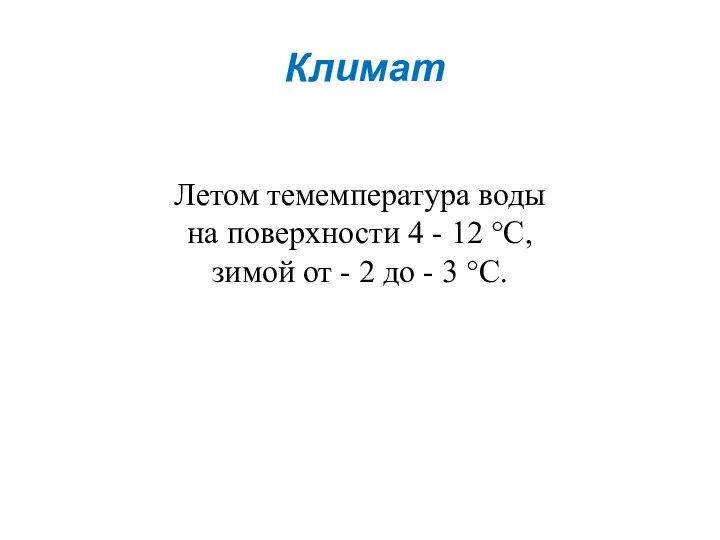 Климат Летом темемпература воды на поверхности 4 - 12 °С,