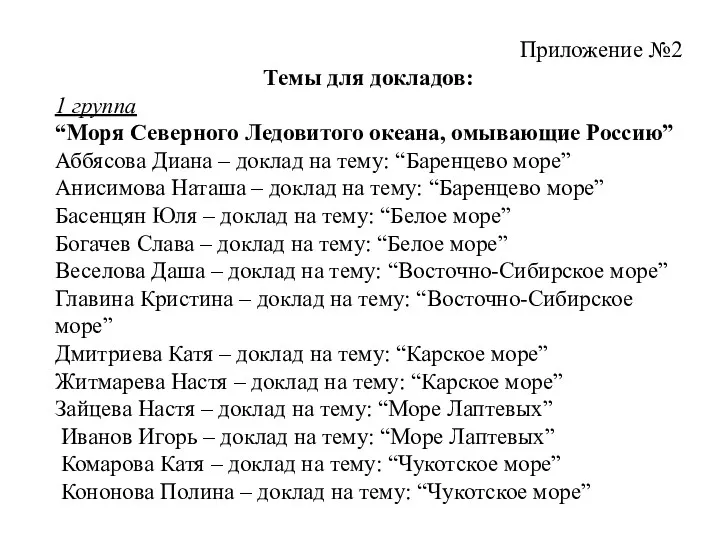 Приложение №2 Темы для докладов: 1 группа “Моря Северного Ледовитого