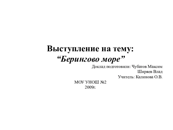 Выступление на тему: “Берингово море” Доклад подготовили: Чубатов Максим Ширяев