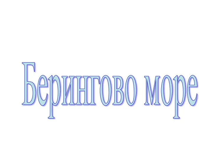 Берингово море