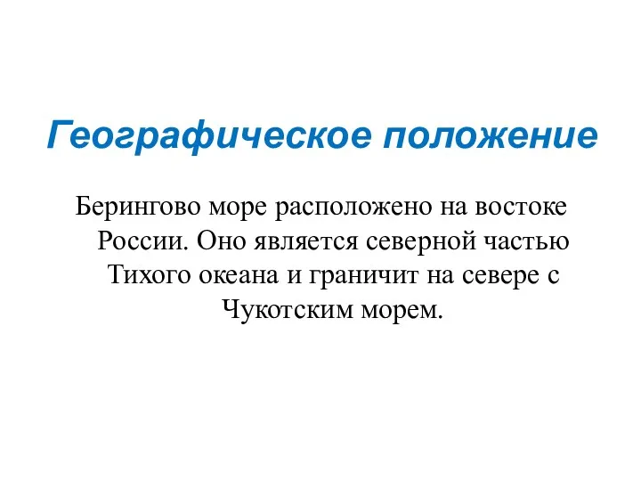 Географическое положение Берингово море расположено на востоке России. Оно является