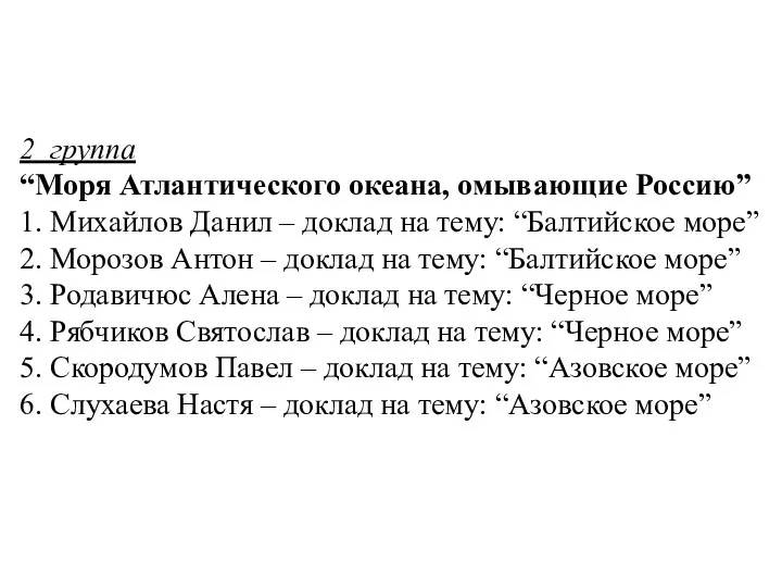 2 группа “Моря Атлантического океана, омывающие Россию” 1. Михайлов Данил