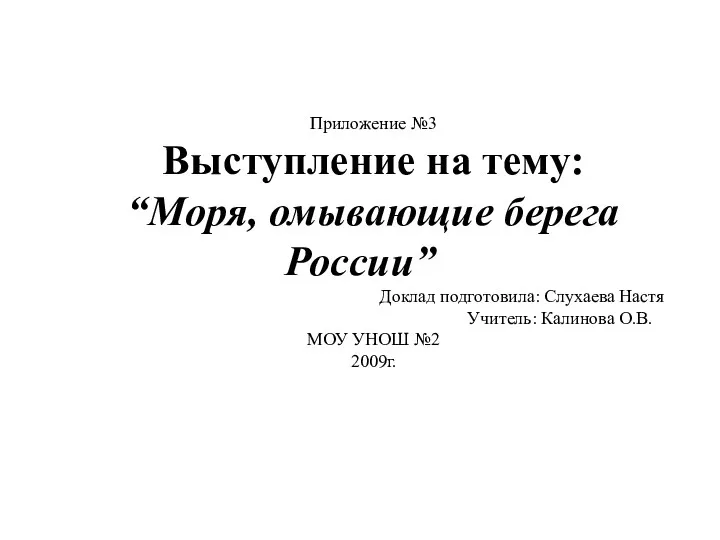Приложение №3 Выступление на тему: “Моря, омывающие берега России” Доклад