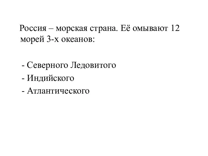 Россия – морская страна. Её омывают 12 морей 3-х океанов: