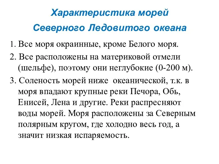 Характеристика морей Северного Ледовитого океана 1. Все моря окраинные, кроме