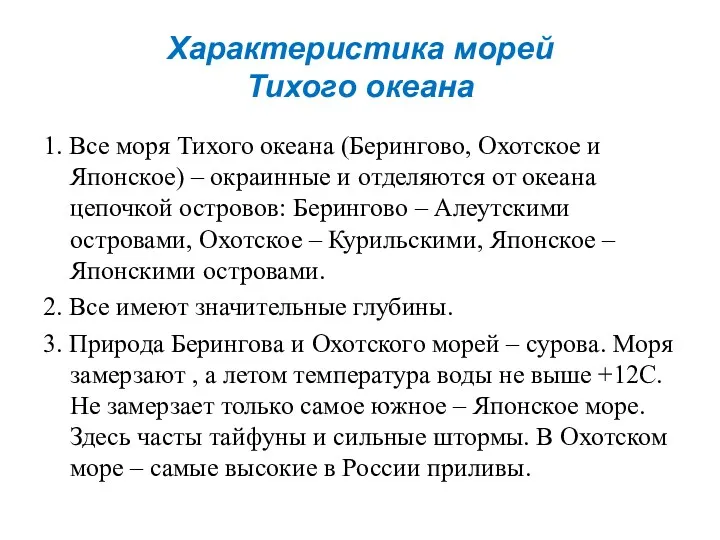 Характеристика морей Тихого океана 1. Все моря Тихого океана (Берингово,