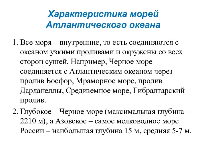 Характеристика морей Атлантического океана 1. Все моря – внутренние, то