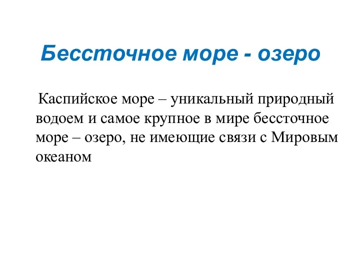 Бессточное море - озеро Каспийское море – уникальный природный водоем