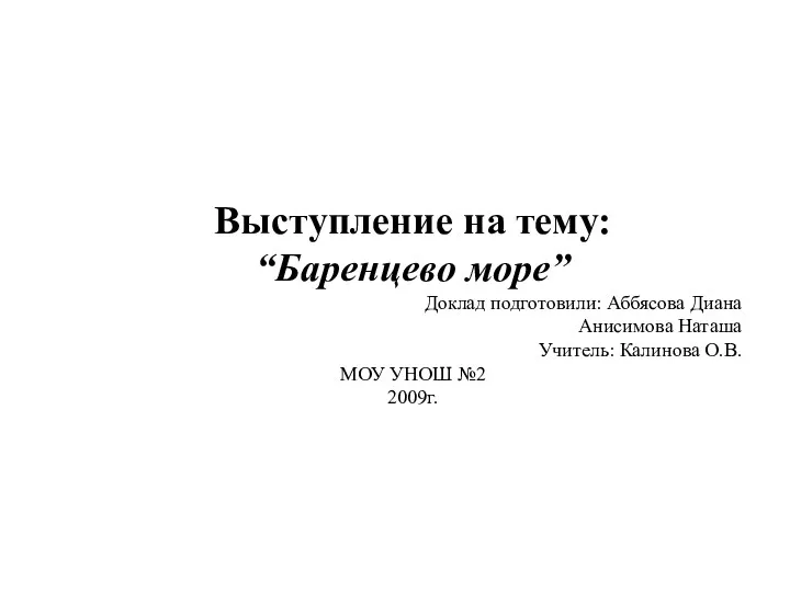 Выступление на тему: “Баренцево море” Доклад подготовили: Аббясова Диана Анисимова