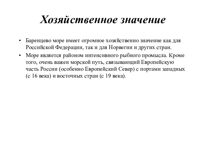 Хозяйственное значение Баренцево море имеет огромное хозяйственно значение как для