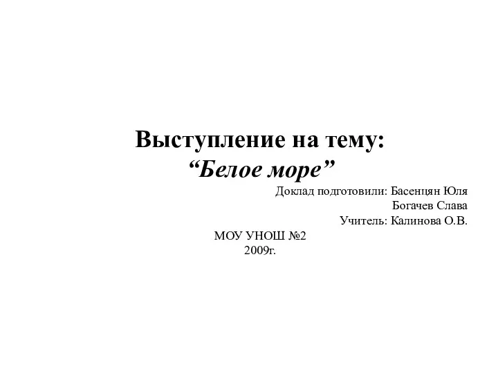 Выступление на тему: “Белое море” Доклад подготовили: Басенцян Юля Богачев