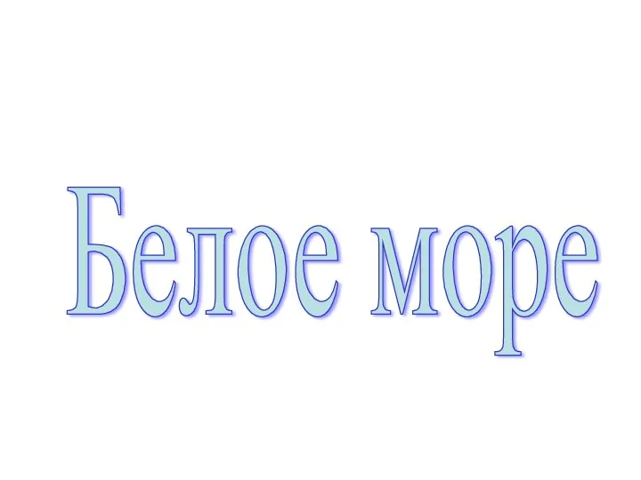 Белое море