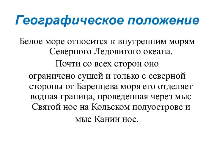 Географическое положение Белое море относится к внутренним морям Северного Ледовитого