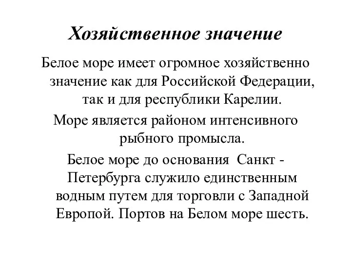 Хозяйственное значение Белое море имеет огромное хозяйственно значение как для