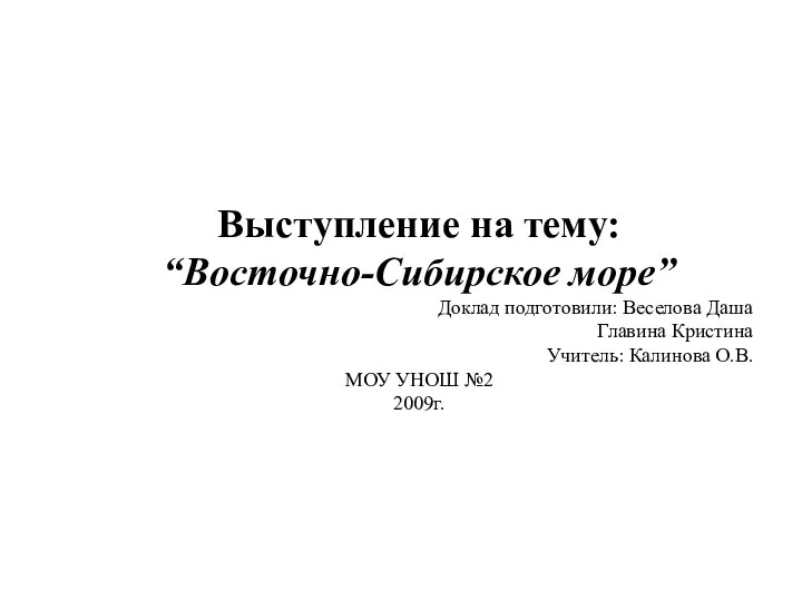 Выступление на тему: “Восточно-Сибирское море” Доклад подготовили: Веселова Даша Главина