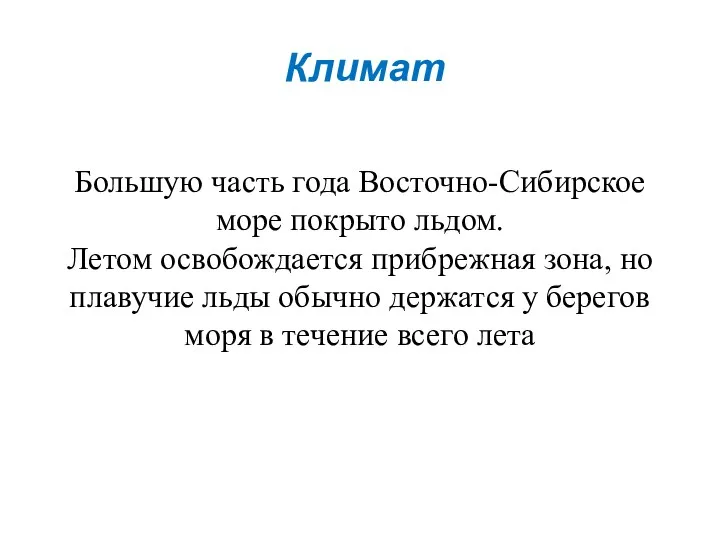 Большую часть года Восточно-Сибирское море покрыто льдом. Летом освобождается прибрежная