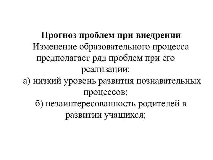 Прогноз проблем при внедрении Изменение образовательного процесса предполагает ряд проблем