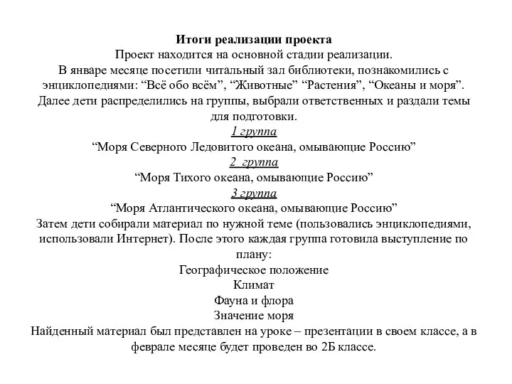 Итоги реализации проекта Проект находится на основной стадии реализации. В