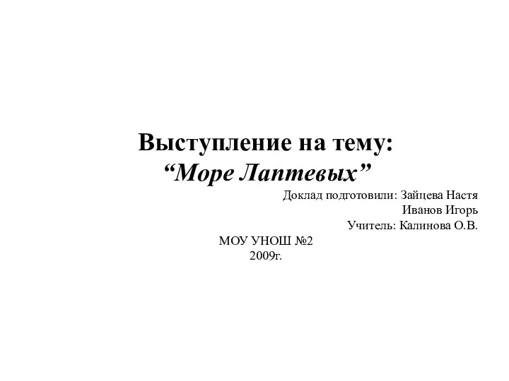 Выступление на тему: “Море Лаптевых” Доклад подготовили: Зайцева Настя Иванов