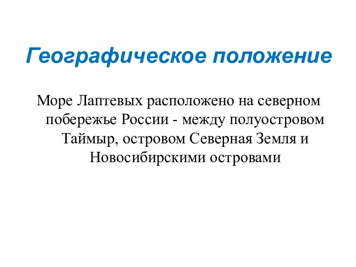 Географическое положение Море Лаптевых расположено на северном побережье России -