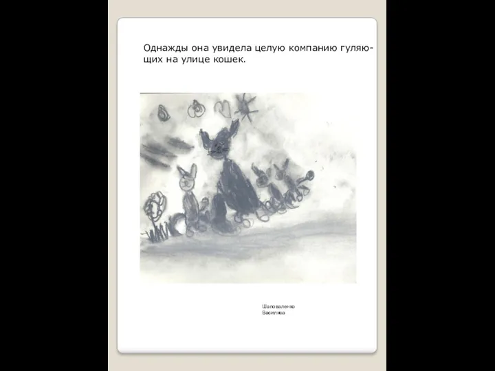 Однажды она увидела целую компанию гуляю- щих на улице кошек. Шаповаленко Василиса