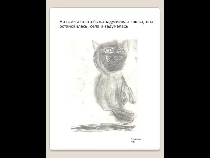 Но все-таки это была задумчивая кошка, она остановилась, села и задумалась Русанова Аня