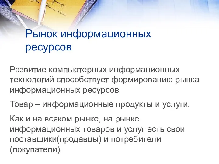 Развитие компьютерных информационных технологий способствует формированию рынка информационных ресурсов. Товар