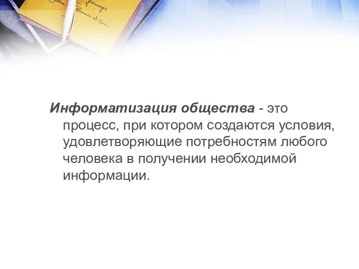 Информатизация общества - это процесс, при котором создаются условия, удовлетворяющие