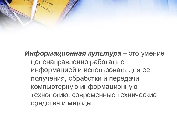 Информационная культура – это умение целенаправленно работать с информацией и