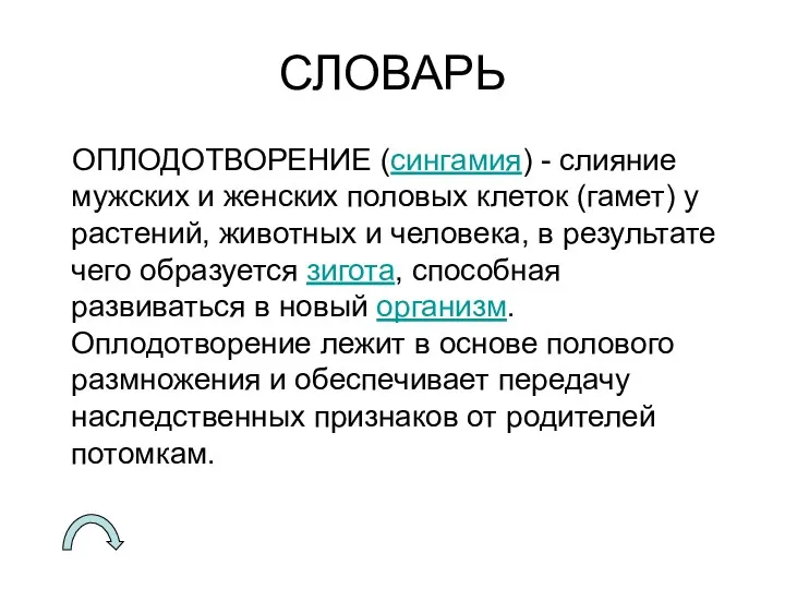 СЛОВАРЬ ОПЛОДОТВОРЕНИЕ (сингамия) - слияние мужских и женских половых клеток