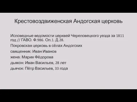 Крестовоздвиженская Андогская церковь Исповедные ведомости церквей Череповецкого уезда за 1811