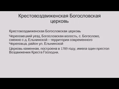 Крестовоздвиженская Богословская церковь Крестовоздвиженская Богословская церковь Череповецкий уезд, Богословская волость,