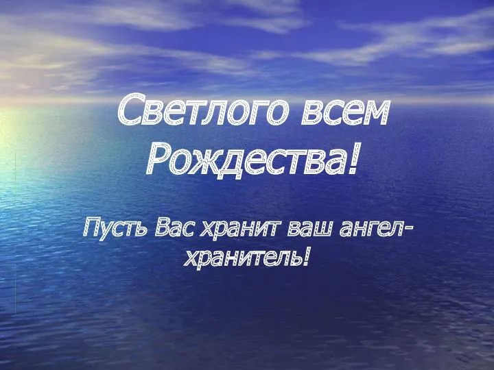 Светлого всем Рождества! Пусть Вас хранит ваш ангел-хранитель!