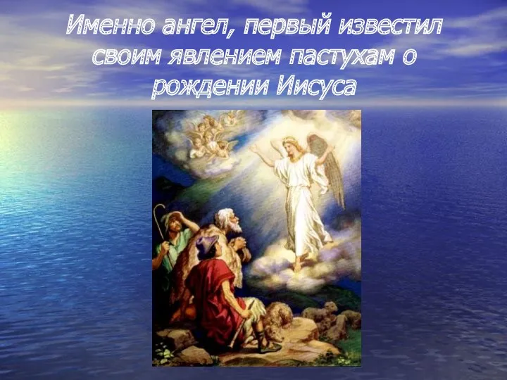 Именно ангел, первый известил своим явлением пастухам о рождении Иисуса