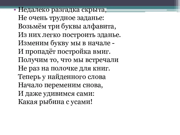 Недалеко разгадка скрыта, Не очень трудное заданье: Возьмём три буквы