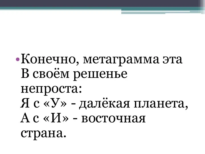 Конечно, метаграмма эта В своём решенье непроста: Я с «У»