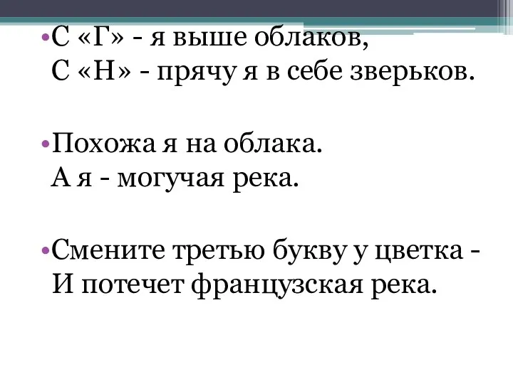 С «Г» - я выше облаков, С «Н» - прячу