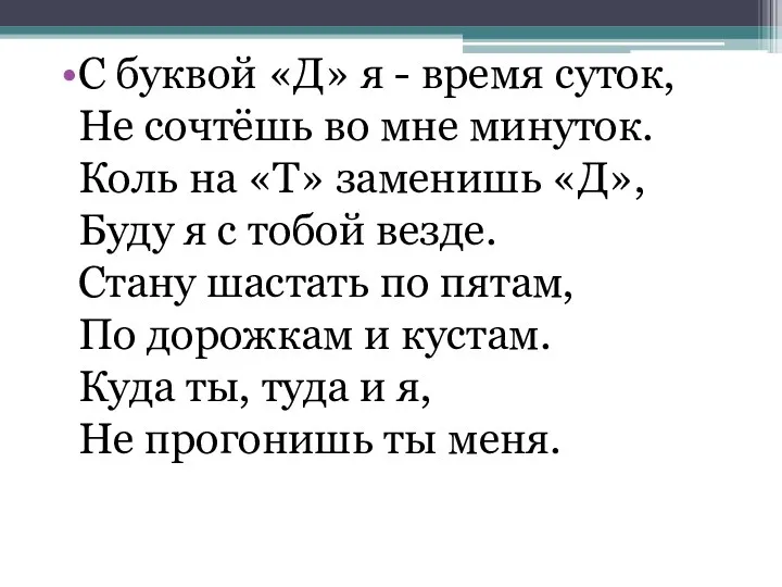 С буквой «Д» я - время суток, Не сочтёшь во