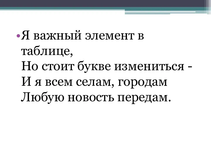 Я важный элемент в таблице, Но стоит букве измениться -