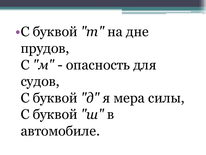 С буквой "т" на дне прудов, С "м" - опасность