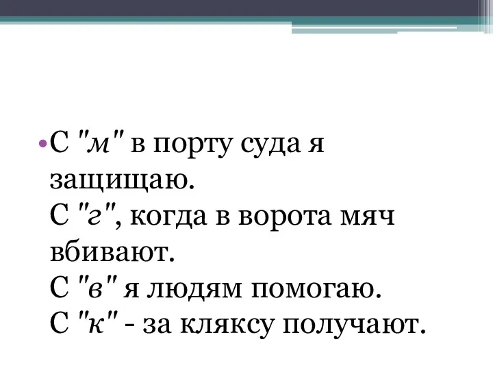 С "м" в порту суда я защищаю. С "г", когда