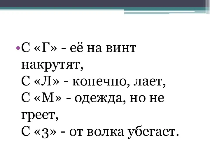 С «Г» - её на винт накрутят, С «Л» -