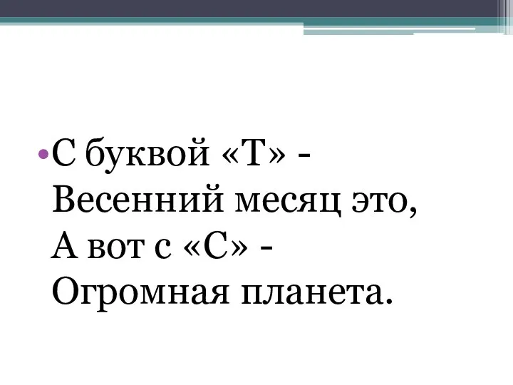 С буквой «Т» - Весенний месяц это, А вот с «С» - Огромная планета.