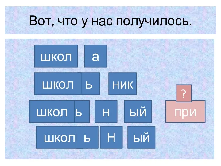 Вот, что у нас получилось. школ ь а ник школ