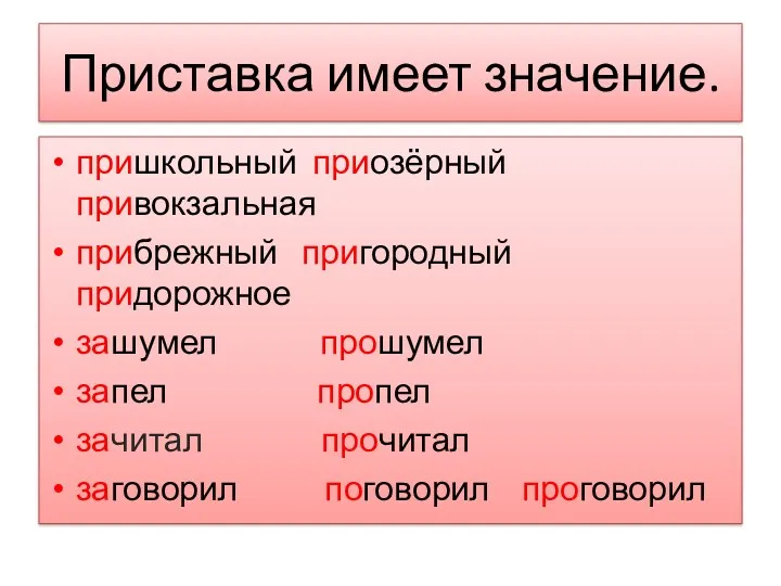 Приставка имеет значение. пришкольный приозёрный привокзальная прибрежный пригородный придорожное зашумел