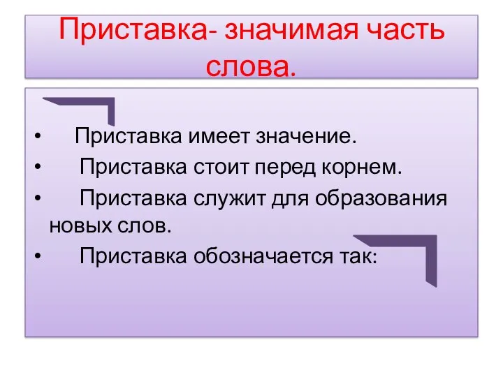 Приставка- значимая часть слова. Приставка имеет значение. Приставка стоит перед