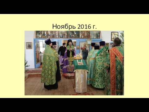 Ноябрь 2016 г.