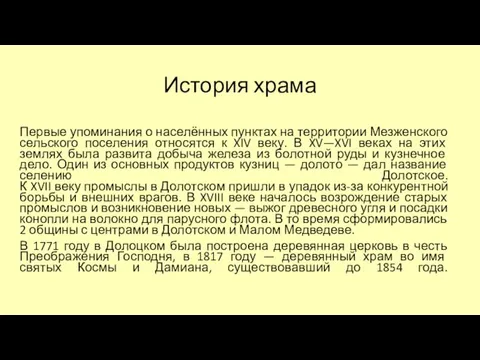 История храма Первые упоминания о населённых пунктах на территории Мезженского