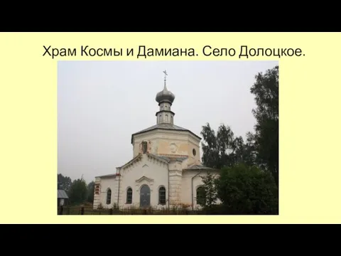 Храм Космы и Дамиана. Село Долоцкое.